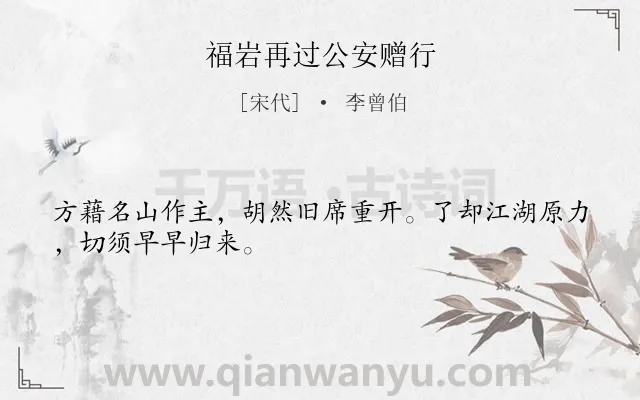 《福岩再过公安赠行》作者是宋代的李曾伯.诗词全文约共28字.