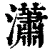 瀟(清·印刷字体·康熙字典)