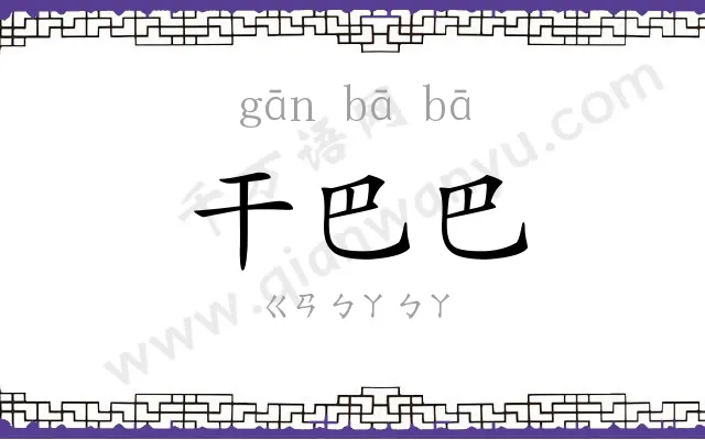 干巴巴