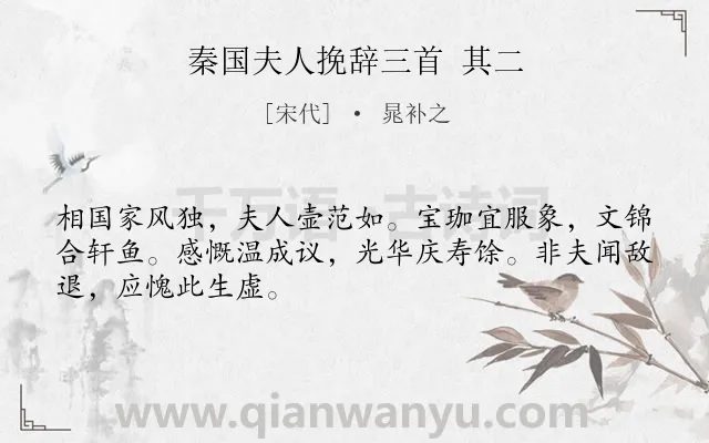 《秦国夫人挽辞三首 其二》作者是宋代的晁补之.诗词全文约共48字.