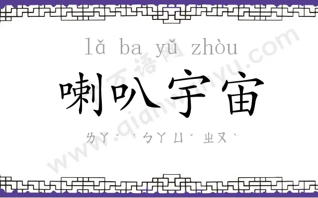 喇叭宇宙