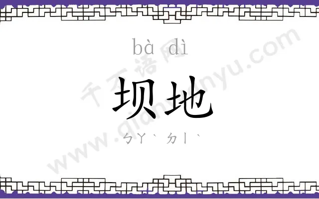 坝地