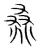 桑(宋·传抄·集篆古文韵海)