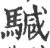 𩤥(宋·印刷字体·广韵)