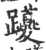 躨(宋·印刷字体·广韵)