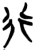 行(楚〔战国〕·简·郭店)