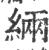 緉(宋·印刷字体·广韵)
