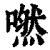 嘫(清·印刷字体·康熙字典)