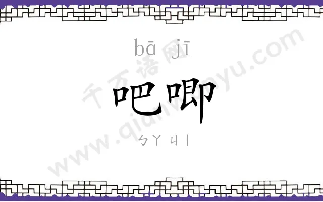 吧唧