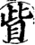 眥(宋·印刷字体·增韵)