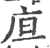 㡺(宋·印刷字体·广韵)
