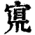 𡩇(清·印刷字体·康熙字典)