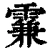 𩄡(清·印刷字体·康熙字典)