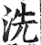 洗(明·印刷字体·洪武正韵)