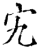 宄(宋·印刷字体·增韵)