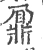 鼐(宋·印刷字体·广韵)