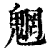 魍(清·印刷字体·康熙字典)