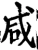 咸(宋·印刷字体·增韵)