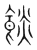 餤(宋·传抄·集篆古文韵海)