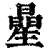 曐(清·印刷字体·康熙字典)