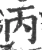 丙(宋·印刷字体·广韵)