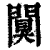 闃(清·印刷字体·康熙字典)