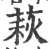 萩(宋·印刷字体·广韵)