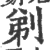 剃(宋·印刷字体·广韵)
