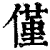 僅(清·印刷字体·康熙字典)