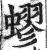 蟉(明·印刷字体·洪武正韵)