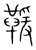 𩋫(宋·传抄·集篆古文韵海)