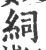 𥿆(宋·印刷字体·广韵)