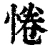 惓(清·印刷字体·康熙字典)