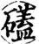 礚(宋·印刷字体·增韵)