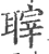 䏁(宋·印刷字体·广韵)