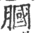 腘(宋·印刷字体·广韵)