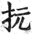 抏(明·印刷字体·洪武正韵)