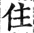 住(明·印刷字体·洪武正韵)