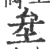 𡊅(宋·印刷字体·广韵)