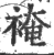 裺(宋·印刷字体·广韵)