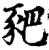 豝(宋·印刷字体·增韵)