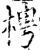 梬(宋·印刷字体·增韵)