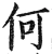 何(明·印刷字体·洪武正韵)