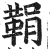 鞙(明·印刷字体·洪武正韵)