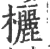 欐(宋·印刷字体·广韵)