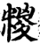 糉(宋·印刷字体·增韵)