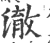 澈(宋·印刷字体·广韵)