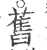 舊(宋·印刷字体·广韵)