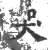 哭(宋·印刷字体·广韵)