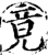 竟(宋·印刷字体·增韵)